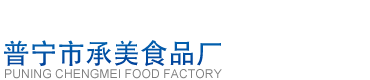 Puning Chengmei Food factory